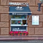 кофейня правда кофе на улице черняховского изображение 2 на проекте moiaeroport.ru