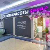 салон красоты сахар на ленинградском проспекте изображение 3 на проекте moiaeroport.ru