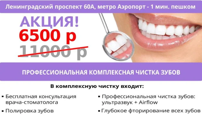 Профессиональная комплексная чистка зубов 6500₽