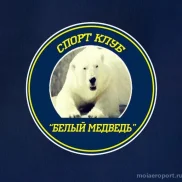 спортивный клуб белый медведь  на проекте moiaeroport.ru