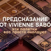 торговая компания vivienne sabo изображение 3 на проекте moiaeroport.ru