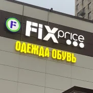 магазин fix price на улице черняховского  на проекте moiaeroport.ru