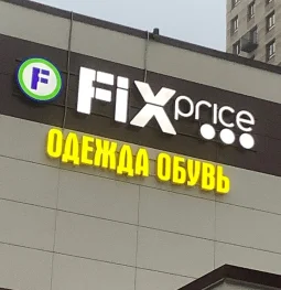 магазин fix price на улице черняховского  на проекте moiaeroport.ru