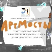 студия творчества летал и шагал изображение 8 на проекте moiaeroport.ru