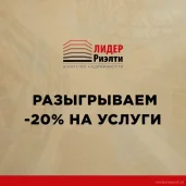 агентство недвижимости лидер риэлти изображение 2 на проекте moiaeroport.ru