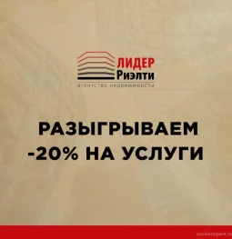 агентство недвижимости лидер риэлти изображение 2 на проекте moiaeroport.ru