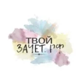 компания твой-зачёт.рф изображение 1 на проекте moiaeroport.ru